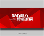 凝心聚力 跨越发展