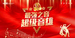 唱歌比赛 音乐会