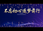不忘初心 逐梦前行