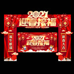 2021新年门头