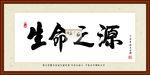 生命之源