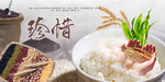 珍惜粮食