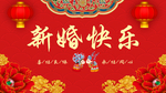 结婚背景 新婚快乐 中式婚礼