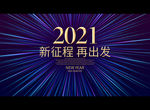 新征程再出发