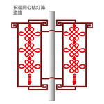 祝福同心结灯笼道旗