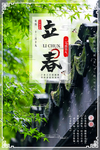 立春海报 屋檐