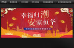 幸福归潮安家背景设计