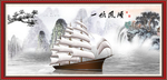 一帆风顺