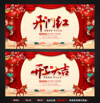 开门红