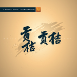 贡桔
