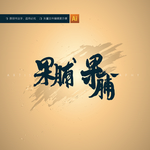 果脯