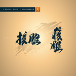 核雕