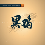 黑鸡