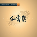 红膏蟹
