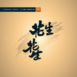 花生书法字