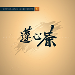 莲心茶