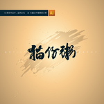 猫仔粥