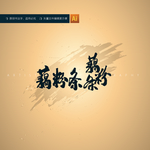 藕粉条