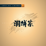 润饼茶