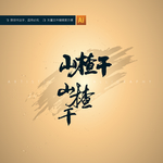 山楂干
