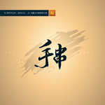 手串