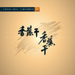 香蕉干