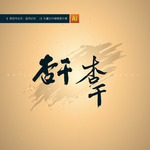 杏干
