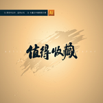 值得收藏