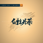 白牡丹茶