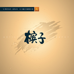 槟子