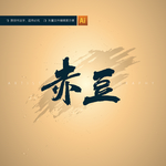 赤豆