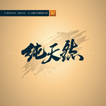 纯天然