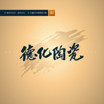 德化陶瓷