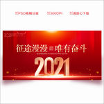 2021年会背景