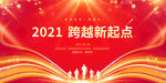 2021晚会
