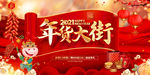 2021年货大街