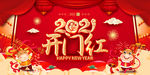 2021开门红