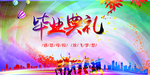 大学毕业典礼