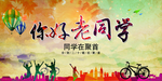 同学聚会