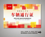 出入证