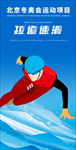 北京冬奥会运动项目-短道速滑