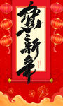 贺新年