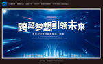 跨越梦想 引领未来