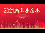 2021新年音乐会