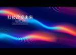 科技改变未来