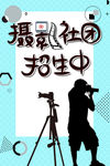 摄影社团