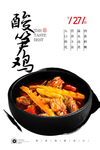 酸笋鸡