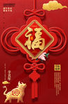 新春福字海报设计
