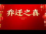 乔迁之喜