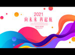 向未来 再起航